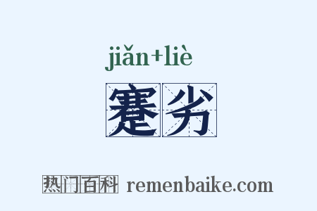 蹇劣是什么意思的图片
